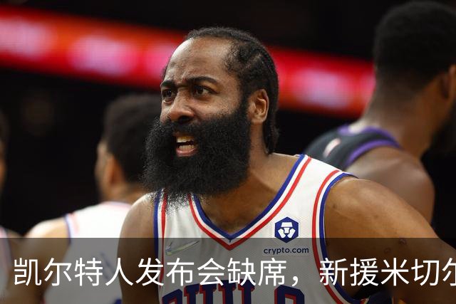 凯尔特人发布会缺席，新援米切尔·罗宾逊为何未现身？