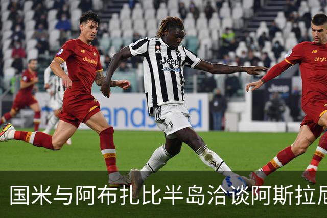 国米与阿布扎比半岛洽谈阿斯拉尼转会事宜，租借费150万欧
