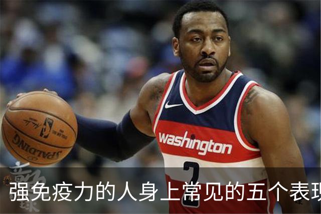 强免疫力的人身上常见的五个表现，你有哪几个？