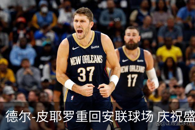 德尔-皮耶罗重回安联球场 庆祝盛况引发球迷热烈反响