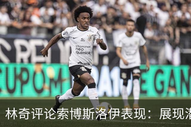林奇评论索博斯洛伊表现：展现潜力，但中场结构待优化