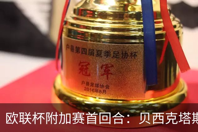 欧联杯附加赛首回合：贝西克塔斯对阵考纳斯扎尔吉里斯