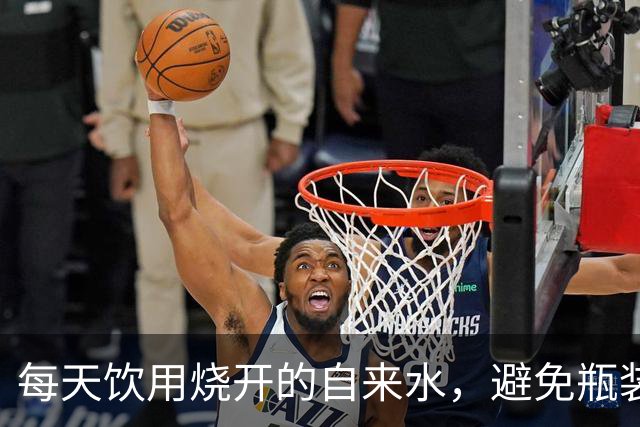 每天饮用烧开的自来水，避免瓶装水的影响与结果