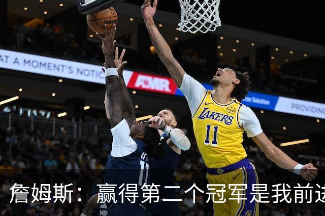 詹姆斯：赢得第二个冠军是我前进的动力！费城自八十年代以来未尝冠军之苦