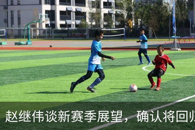 赵继伟谈新赛季展望，确认将回归CBA首阶段比赛