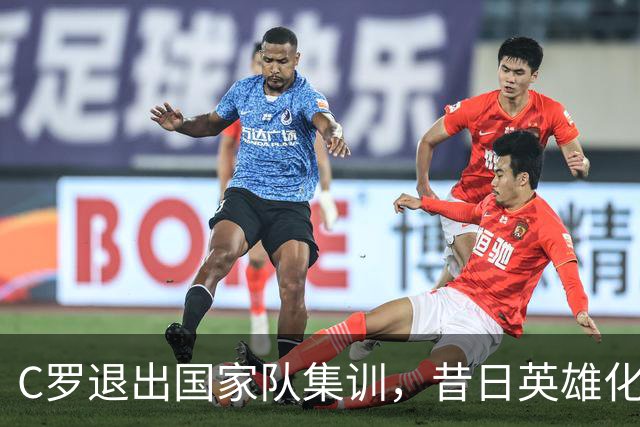 C罗退出国家队集训，昔日英雄化为“恶龙